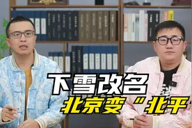 一下雪“北京”就变成了“北平”，论城市乱改名背后的真实原因视频封面