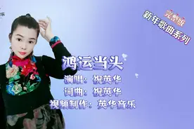 新年第一首歌《鸿运当头》实拍镜头，祝大家新年行大运，发大财