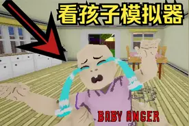 如何照顾一个时速一百八十迈的孩子！照顾宝宝模拟器视频封面