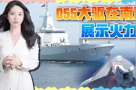 055大驱奔赴南海，舰炮对海猛烈开火，专家：不针对第三方视频封面