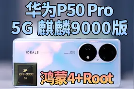 它差点成为一台钉子户手机：华为P50 Pro 5G 麒麟9000版视频封面