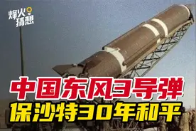 中国东风-3导弹 保沙特30多年和平！