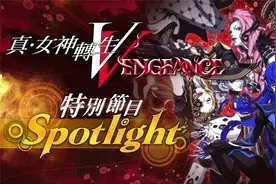 《真・女神转生V Vengeance》特别节目Spotlight视频封面