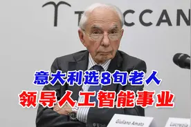 80岁老人带领人工智能行业？意大利全国引爆争议视频封面
