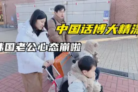汉语究竟有多难？中国媳妇一句随便，韩国老公崩溃了：这是啥意思视频封面