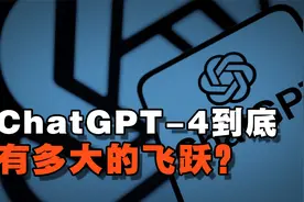 ChatGPT4到底有多大的飞跃？年轻人未来必须把握住这个时机！视频封面