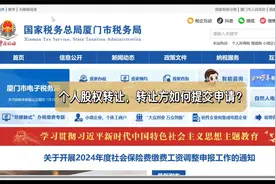 个人股权转让，转让方如何提交申请（厦门税务）视频封面
