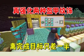 我的世界1.20联机181：再强化两种盔甲纹饰，离完成目标只差一半