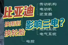 比亚迪自己换雨刮、换轮胎会失去“三电终身质保”？是真的吗？视频封面
