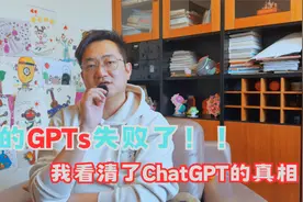 我的GPTs失败了，让我看清了ChatGPT的真相视频封面