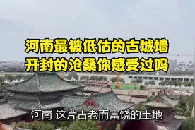 河南最被低估的古城墙，开封的沧桑你感受过吗？