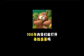 禁止废话：100年内我们能打开秦始皇墓吗视频封面