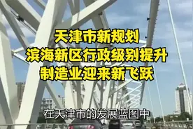 天津市新规划：滨海新区行政级别提升，制造业迎来新飞跃视频封面