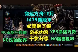 命运方舟1475新版本必了解资讯内容干货分享