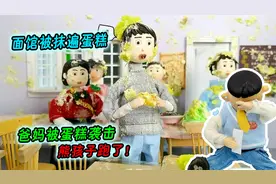 面馆到被抹满蛋糕，过生日的熊孩子吓跑，怎么找到！视频封面