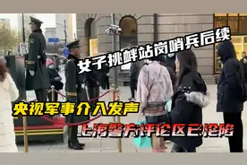 女子挑衅站岗哨兵后续！央视军事介入发声，上海警方评论区已沦陷视频封面