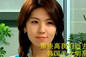 万种风情，终成绝唱，那些离我们而去的韩国美女明星们视频封面