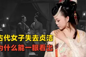古代女子失去贞洁后，为什么能一眼看出，婚前失贞者下场凄惨视频封面
