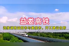 益娄高铁：连接湖南益阳市与娄底市，开工建设在即视频封面