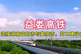 益娄高铁：连接湖南益阳市与娄底市，开工建设在即视频封面