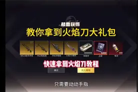 和平精英地铁逃生快速拿到火焰刀教程