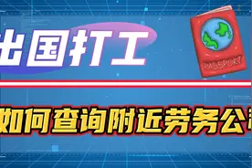 常州出国劳务正规公司有哪些？一招查询家附近正规出国劳务公司！视频封面
