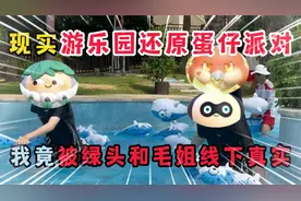 蛋仔派对：现实游乐园还原蛋仔派对！我竟被绿头和毛姐线下真实？