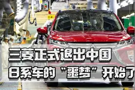三菱正式退出中国，日系车的“噩梦”开始了，日媒总结失败原因视频封面