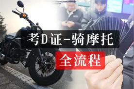 考摩托车驾驶证D证从报名到拿证全流程介绍基础经验仅供参考视频封面