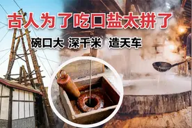 古人为了盐会有多拼？深度超千米的井，无机械设备的古人如何做到视频封面