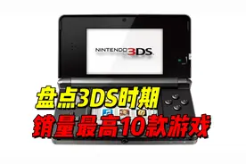 任天堂3DS销量最高的10款游戏！这第一名谁敢不服！？视频封面
