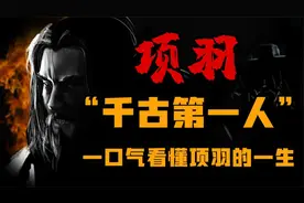 西楚霸王项羽为什么被称为千古第一人一口气看懂 项羽 的一生视频封面