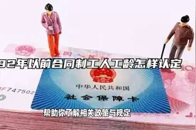 92年以前合同制工人工龄怎样认定视频封面