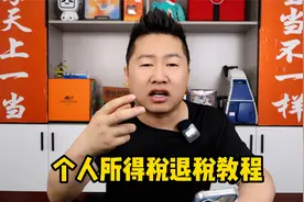2023年个人所得税退税教程，我退了4万，快来试试你能退多少吧！视频封面
