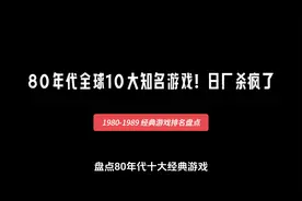 80年代全球10大知名游戏排名！日厂杀疯了？视频封面