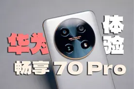 表现全能的千元鸿蒙新机：华为畅享 70 Pro体验视频封面