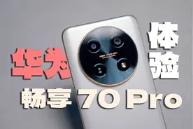 表现全能的千元鸿蒙新机：华为畅享 70 Pro体验