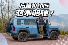 简单试驾方程豹豹5，一台硬派新能源越野车，是不是你的菜？视频封面
