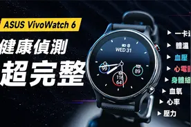 华硕 旗舰智能手表！健康侦测超完整！ ASUS VivoWatch 6开箱评测视频封面