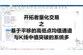 tb开拓者量化交易策略编写教学高低点均值通道K线中值突破的系统
