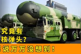 中国究竟有多少核弹头？美军说万万没想到，我方只回复了6个字视频封面