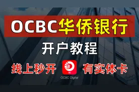 新加坡华侨银行OCBC开户教程/0门槛线上秒开/VISA借记卡/激活Wise视频封面