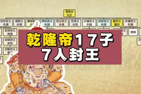 乾隆帝弘历17子7人封王视频封面