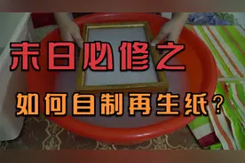 末日必修之如何自制再生纸？