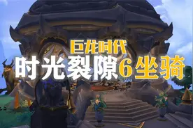 必做活动—时光裂隙：6个坐骑多个宠物无数幻化！