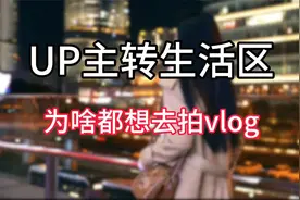 普通人想做up主直接进生活区吧