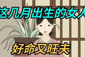 农历这几月出生的女人，好命又旺夫，看看你是吗？视频封面