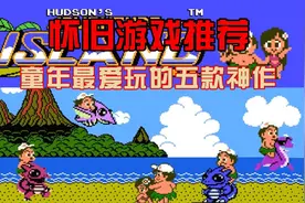 怀旧游戏推荐：童年最爱玩的五款神作，爷的青春回来啦视频封面