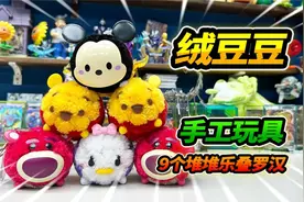 9个手工玩具绒豆豆，维尼熊、草莓熊、米老鼠，堆堆乐叠罗汉视频封面