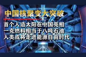 中国环流三号、人造太阳，我国核技术推动核聚变研究迈向新阶段！视频封面